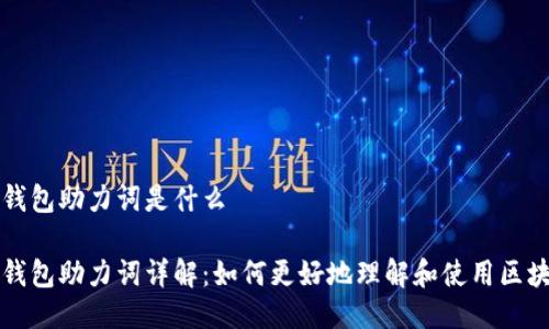 区块链钱包助力词是什么
区块链钱包助力词详解:如何更好地理解和使用区块链钱包