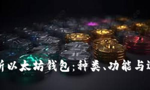 全面解析以太坊钱包:种类、功能与选择指南