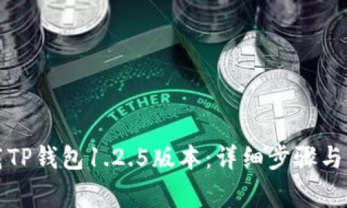 如何下载TP钱包1.2.5版本:详细步骤与注意事项