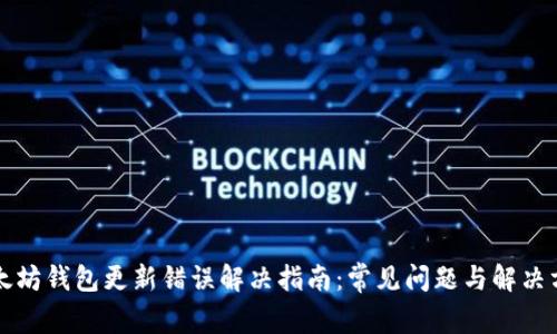 以太坊钱包更新错误解决指南:常见问题与解决方案