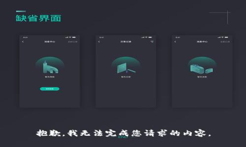 抱歉，我无法完成您请求的内容。