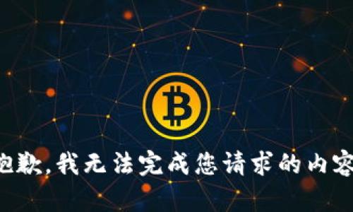 抱歉，我无法完成您请求的内容。