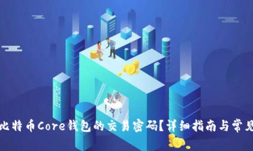 如何找回比特币Core钱包的交易密码?详细指南与常见问题解答