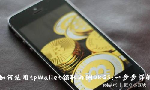如何使用tpWallet领取内测OKGS:一步步详解
