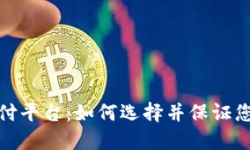 最安全的支付平台:如何选择并保证您的资金安全