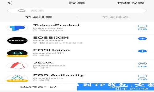 如何将数字货币提币到TP钱包:完整指南