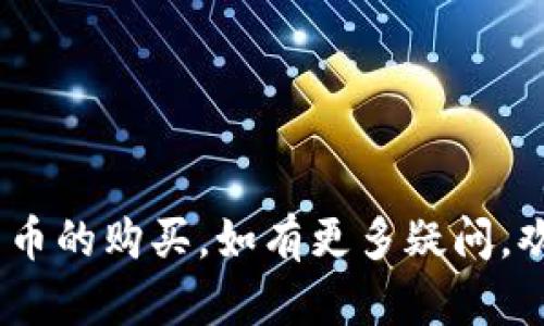   解决TP钱包买币时的网络连接错误问题 / 
 guanjianci TP钱包, 买币, 网络连接错误, 加密货币 /guanjianci 

在区块链和加密货币的飞速发展下，越来越多的人开始关注和使用各种钱包来存储和交易数字资产。在众多数字钱包中，TP钱包凭借其易用性和安全性受到了用户的青睐。然而，一些用户在使用TP钱包进行买币时可能会遇到网络连接错误的问题。本文将深入探讨这一问题，分析可能的原因，并提供解决方案。

一、TP钱包网络连接错误的常见原因

网络连接错误的问题并不是TP钱包独有的，几乎所有的在线应用都可能经历类似的问题。以下是一些可能导致TP钱包网络连接错误的常见原因：

1. **网络不稳定**：如果您当前的网络信号不佳，可能会出现延迟或者直接无法连接到TP钱包服务器。这种情况下，用户需要检查自己的网络环境，可能是由于Wi-Fi信号弱、无网络或频繁掉线等原因导致的问题。

2. **服务器问题**：TP钱包的服务器有时会因为维护或负载过重而出现暂时无法访问的情况。用户可以通过访问TP钱包的官方社交媒体或社区，查看是否有有关服务器状态的公告。

3. **应用程序故障**：TP钱包本身可能存在bug或者需要更新到最新版本。未更新版本的TP钱包可能会和网络连接的某些新协议不兼容，从而导致网络连接错误。

4. **区块链网络状况**：加密货币交易需要经过区块链网络，当网络拥堵时，交易确认可能会受到影响，从而导致Coinbase等交易服务无法有效连接。

二、如何检查并网络连接

解决TP钱包网络连接错误的第一步是确保您的网络环境是良好的。以下是一些检查和网络连接的建议：

1. **重启路由器**：许多网络问题可以通过简单的重启路由器来解决。关闭路由器电源，等待约30秒后再重新启动，并确保连接到Wi-Fi的设备已经成功连接。

2. **更换网络环境**：如果您使用的是Wi-Fi网络，可以尝试切换到移动热点，查看是否能够解决问题。或在其他的网络环境下测试，如朋友家的Wi-Fi或公共网络。

3. **检查网络速度**：使用网络测速工具测试您的网络速度。如果上传和下载速度过慢，可能需要联系您的网络服务提供商解决问题。

4. **使用VPN**：在某些地区，由于政策和网络限制，可能无法正常访问TP钱包。使用VPN可以帮助您绕过这些限制，获取更好的连接。

三、更新TP钱包及设备

如果您的网络连接是正常的，但TP钱包仍然出现连接错误，更新应用程序和设备可能有所帮助。

1. **检查应用更新**：在你的应用商店中查看是否有TP钱包的更新。如果存在更新，请及时下载安装，因为更新版本可能已修复已知的错误。

2. **卸载重装**：如果更新没有解决问题，可以尝试卸载TP钱包应用，然后重新下载并安装。这可以帮助清理潜在的缓存问题。

3. **更新设备系统**：确保您的手机或计算机操作系统是最新的，因为有些较旧的系统可能不支持最新的TP钱包版本。

四、与TP钱包客服联系

如果您经过上述方法依然无法解决网络连接错误的问题，可能需要寻求TP钱包的官方支持。以下是与TP钱包客服联系的步骤：

1. **访问官方支持页面**：前往TP钱包的官方网站，查找“支持”或“联系我们”部分，您可能会找到常见问题的解答和联系方式。

2. **社交媒体咨询**：TP钱包通常会在社交媒体上与用户互动。通过发送消息或评论，也许可以更快地得到反馈。

3. **邮寄或电话支持**：一些钱包提供邮件或电话支持，您可以直接向他们描述遇到的问题，获取一对一的帮助。

五、TP钱包买币成功的技巧

除了应对网络连接错误的问题，用户在使用TP钱包购买加密货币时，可以参考一些成功的技巧：

1. **选择最佳购买时机**：加密货币价格波动较大，选择在价格相对低迷时进行购买，可以降低成本。

2. **使用交易所进行监控**：在进行购买前，可以使用一些价格监控工具，获取实时的市场行情，并选择差价较小的交易时机。

3. **熟悉基本知识和术语**：了解一些基本的加密货币知识和交易术语可以帮助您在买币过程中做出更明智的选择。

六、常见问题解答

以下是用户可能在购买TP钱包买币时遇到的一些相关问题，以及详细的解决方案。

问题一：TP钱包如何添加币种？
在TP钱包中添加币种的步骤相对简单，只需按照以下步骤进行：
1. 打开TP钱包应用，登录您的账户。
2. 在界面上找到“添加币种”选项，点击进入。
3. 在币种列表中搜索你想要添加的币种，比如BTC、ETH等。
4. 找到对应的选项后，点击旁边的“添加”按钮，即可将该币种添加到你的钱包中。
注意，确保在添加之前已经了解该币种的相关信息，以免造成不必要的损失。

问题二：TP钱包的安全性如何？
TP钱包在安全性方面采取了多种措施，是一个相对安全的选择：
1. **私钥管理**：TP钱包采用用户本地管理私钥的方式，用户自己控制密钥，减少被黑客攻击的风险。
2. **多重签名**：在进行重大交易时，TP钱包支持多重签名，增加了安全性。
3. **定期更新**：TP钱包会定期更新安全机制，提升对可能攻击的抵御能力。
用户在使用过程中，还应注意监控自己的账户安全，如开启双重验证等。

问题三：如何恢复TP钱包账户？
如果您的TP钱包账户因设备丢失或其他原因需要恢复，您可以按照以下步骤进行：
1. 下载TP钱包应用，打开后选择“恢复账户”。
2. 输入您在创建账户时保存的助记词。确保拼写完全正确。
3. 完整地输入助记词后，用户可以重新设置账户密码。
4. 注意保护您的助记词，丢失将意味着无法恢复账户。

问题四：TP钱包支持哪些交易方式？
TP钱包支持多种买币和交易方式，用户可根据个人需求选择：
1. **法币交易**：TP钱包支持法币直接购买，加速了如何快速获取加密货币的过程。
2. **场外交易**：可以选择场外交易方式，寻找合适的买家进行交易，可以避免较高的手续费。
3. **币币交易**：用户可以在钱包内直接进行币对币的交易，享受市场的价格。

问题五：TP钱包的客服响应时间如何？
TP钱包的客服响应时间一般处于日常范围内，但根据不同情况可能有所变化：
1. 若通过社交媒体联系客服，通常能得到即时回应。
2. 邮件咨询时，客服响应时间可能在24小时内，但在高峰期可能稍有延迟。
3. 提议使用用户社区，找寻类似问题的解决办法，往往可以更迅速获取技巧和建议。

综上所述，TP钱包在买币过程中可能会遇到网络连接错误的问题，但只要我们逐步分析原因，采取适当的解决措施，相信能够顺利进行加密货币的购买。如有更多疑问，欢迎与我们联系以获得建议与支持。

