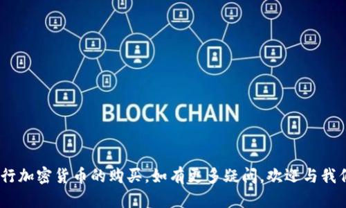   解决TP钱包买币时的网络连接错误问题 / 
 guanjianci TP钱包, 买币, 网络连接错误, 加密货币 /guanjianci 

在区块链和加密货币的飞速发展下，越来越多的人开始关注和使用各种钱包来存储和交易数字资产。在众多数字钱包中，TP钱包凭借其易用性和安全性受到了用户的青睐。然而，一些用户在使用TP钱包进行买币时可能会遇到网络连接错误的问题。本文将深入探讨这一问题，分析可能的原因，并提供解决方案。

一、TP钱包网络连接错误的常见原因

网络连接错误的问题并不是TP钱包独有的，几乎所有的在线应用都可能经历类似的问题。以下是一些可能导致TP钱包网络连接错误的常见原因：

1. **网络不稳定**：如果您当前的网络信号不佳，可能会出现延迟或者直接无法连接到TP钱包服务器。这种情况下，用户需要检查自己的网络环境，可能是由于Wi-Fi信号弱、无网络或频繁掉线等原因导致的问题。

2. **服务器问题**：TP钱包的服务器有时会因为维护或负载过重而出现暂时无法访问的情况。用户可以通过访问TP钱包的官方社交媒体或社区，查看是否有有关服务器状态的公告。

3. **应用程序故障**：TP钱包本身可能存在bug或者需要更新到最新版本。未更新版本的TP钱包可能会和网络连接的某些新协议不兼容，从而导致网络连接错误。

4. **区块链网络状况**：加密货币交易需要经过区块链网络，当网络拥堵时，交易确认可能会受到影响，从而导致Coinbase等交易服务无法有效连接。

二、如何检查并网络连接

解决TP钱包网络连接错误的第一步是确保您的网络环境是良好的。以下是一些检查和网络连接的建议：

1. **重启路由器**：许多网络问题可以通过简单的重启路由器来解决。关闭路由器电源，等待约30秒后再重新启动，并确保连接到Wi-Fi的设备已经成功连接。

2. **更换网络环境**：如果您使用的是Wi-Fi网络，可以尝试切换到移动热点，查看是否能够解决问题。或在其他的网络环境下测试，如朋友家的Wi-Fi或公共网络。

3. **检查网络速度**：使用网络测速工具测试您的网络速度。如果上传和下载速度过慢，可能需要联系您的网络服务提供商解决问题。

4. **使用VPN**：在某些地区，由于政策和网络限制，可能无法正常访问TP钱包。使用VPN可以帮助您绕过这些限制，获取更好的连接。

三、更新TP钱包及设备

如果您的网络连接是正常的，但TP钱包仍然出现连接错误，更新应用程序和设备可能有所帮助。

1. **检查应用更新**：在你的应用商店中查看是否有TP钱包的更新。如果存在更新，请及时下载安装，因为更新版本可能已修复已知的错误。

2. **卸载重装**：如果更新没有解决问题，可以尝试卸载TP钱包应用，然后重新下载并安装。这可以帮助清理潜在的缓存问题。

3. **更新设备系统**：确保您的手机或计算机操作系统是最新的，因为有些较旧的系统可能不支持最新的TP钱包版本。

四、与TP钱包客服联系

如果您经过上述方法依然无法解决网络连接错误的问题，可能需要寻求TP钱包的官方支持。以下是与TP钱包客服联系的步骤：

1. **访问官方支持页面**：前往TP钱包的官方网站，查找“支持”或“联系我们”部分，您可能会找到常见问题的解答和联系方式。

2. **社交媒体咨询**：TP钱包通常会在社交媒体上与用户互动。通过发送消息或评论，也许可以更快地得到反馈。

3. **邮寄或电话支持**：一些钱包提供邮件或电话支持，您可以直接向他们描述遇到的问题，获取一对一的帮助。

五、TP钱包买币成功的技巧

除了应对网络连接错误的问题，用户在使用TP钱包购买加密货币时，可以参考一些成功的技巧：

1. **选择最佳购买时机**：加密货币价格波动较大，选择在价格相对低迷时进行购买，可以降低成本。

2. **使用交易所进行监控**：在进行购买前，可以使用一些价格监控工具，获取实时的市场行情，并选择差价较小的交易时机。

3. **熟悉基本知识和术语**：了解一些基本的加密货币知识和交易术语可以帮助您在买币过程中做出更明智的选择。

六、常见问题解答

以下是用户可能在购买TP钱包买币时遇到的一些相关问题，以及详细的解决方案。

问题一：TP钱包如何添加币种？
在TP钱包中添加币种的步骤相对简单，只需按照以下步骤进行：
1. 打开TP钱包应用，登录您的账户。
2. 在界面上找到“添加币种”选项，点击进入。
3. 在币种列表中搜索你想要添加的币种，比如BTC、ETH等。
4. 找到对应的选项后，点击旁边的“添加”按钮，即可将该币种添加到你的钱包中。
注意，确保在添加之前已经了解该币种的相关信息，以免造成不必要的损失。

问题二：TP钱包的安全性如何？
TP钱包在安全性方面采取了多种措施，是一个相对安全的选择：
1. **私钥管理**：TP钱包采用用户本地管理私钥的方式，用户自己控制密钥，减少被黑客攻击的风险。
2. **多重签名**：在进行重大交易时，TP钱包支持多重签名，增加了安全性。
3. **定期更新**：TP钱包会定期更新安全机制，提升对可能攻击的抵御能力。
用户在使用过程中，还应注意监控自己的账户安全，如开启双重验证等。

问题三：如何恢复TP钱包账户？
如果您的TP钱包账户因设备丢失或其他原因需要恢复，您可以按照以下步骤进行：
1. 下载TP钱包应用，打开后选择“恢复账户”。
2. 输入您在创建账户时保存的助记词。确保拼写完全正确。
3. 完整地输入助记词后，用户可以重新设置账户密码。
4. 注意保护您的助记词，丢失将意味着无法恢复账户。

问题四：TP钱包支持哪些交易方式？
TP钱包支持多种买币和交易方式，用户可根据个人需求选择：
1. **法币交易**：TP钱包支持法币直接购买，加速了如何快速获取加密货币的过程。
2. **场外交易**：可以选择场外交易方式，寻找合适的买家进行交易，可以避免较高的手续费。
3. **币币交易**：用户可以在钱包内直接进行币对币的交易，享受市场的价格。

问题五：TP钱包的客服响应时间如何？
TP钱包的客服响应时间一般处于日常范围内，但根据不同情况可能有所变化：
1. 若通过社交媒体联系客服，通常能得到即时回应。
2. 邮件咨询时，客服响应时间可能在24小时内，但在高峰期可能稍有延迟。
3. 提议使用用户社区，找寻类似问题的解决办法，往往可以更迅速获取技巧和建议。

综上所述，TP钱包在买币过程中可能会遇到网络连接错误的问题，但只要我们逐步分析原因，采取适当的解决措施，相信能够顺利进行加密货币的购买。如有更多疑问，欢迎与我们联系以获得建议与支持。

