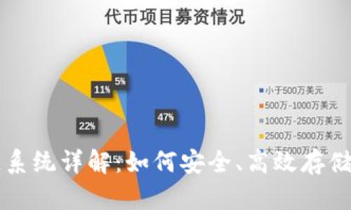 瑞波钱包区块链系统详解:如何安全、高效存储和转账数字资产