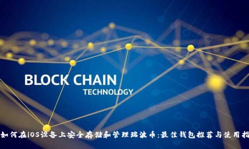 : 如何在iOS设备上安全存储和管理瑞波币:最佳钱包推荐与使用指南