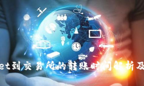 : tpWallet到交易所的转账时间解析及注意事项