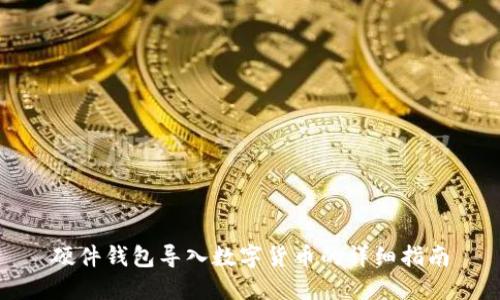 硬件钱包导入数字货币的详细指南