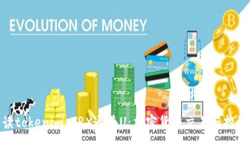 全面解读tokenim TRX通道U:加密货币交易与投资新机遇