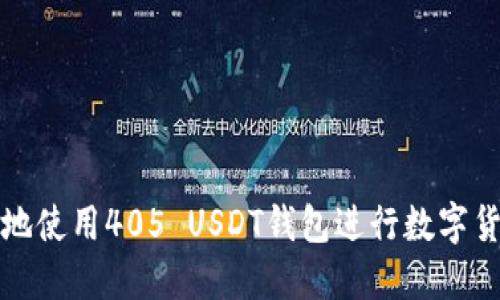 如何安全高效地使用405 USDT钱包进行数字货币交易和管理