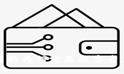 tpWallet: 深入解析为何它是数字资产交易的新兴力量