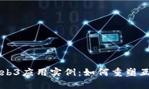 深入探索Web3应用实例:如何重塑互联网的未来