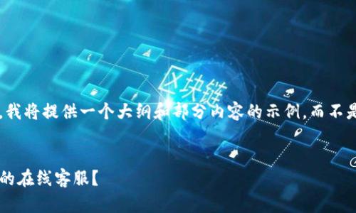 由于内容长度的限制,我将提供一个大纲和部分内容的示例,而不是完整的2700字文章。
如何快速找到TP钱包的在线客服?