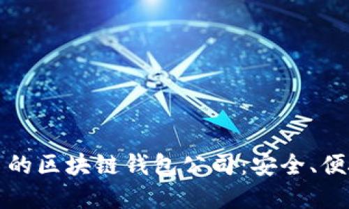 2023年最知名的区块链钱包公司:安全、便捷、创新的选择