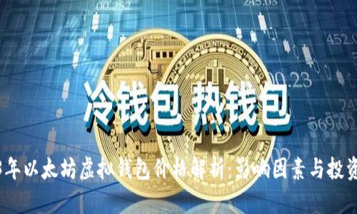 2023年以太坊虚拟钱包价格解析:影响因素与投资建议