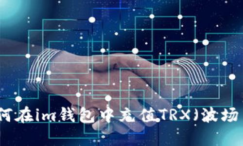 如何在im钱包中充值TRX(波场币)