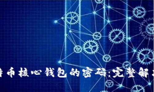 如何找回比特币核心钱包的密码：完整解决方案与步骤