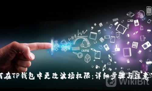 如何在TP钱包中更改波场权限:详细步骤与注意事项