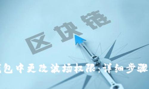 如何在TP钱包中更改波场权限:详细步骤与注意事项