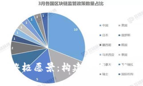 Web3基金会终极愿景:构建去中心化互联网的未来