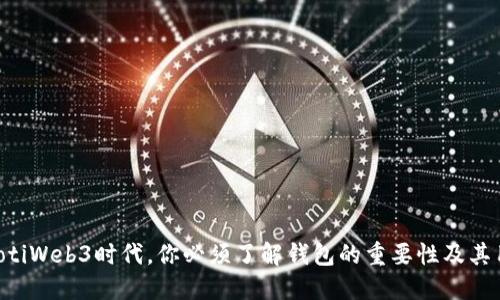 baiotiWeb3时代,你必须了解钱包的重要性及其用途