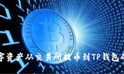 如何将数字资产从交易所提币到TP钱包的详细指南