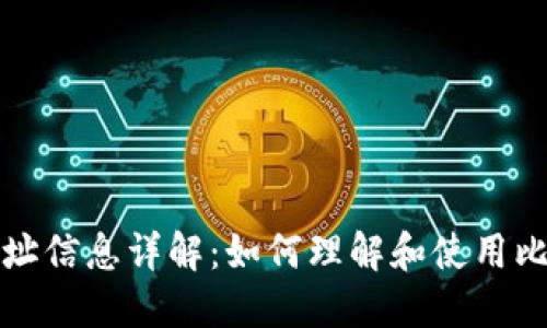 比特币钱包地址信息详解:如何理解和使用比特币钱包地址