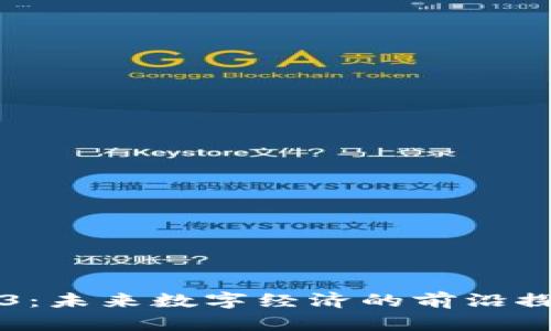 成都Web3:未来数字经济的前沿探索与实践