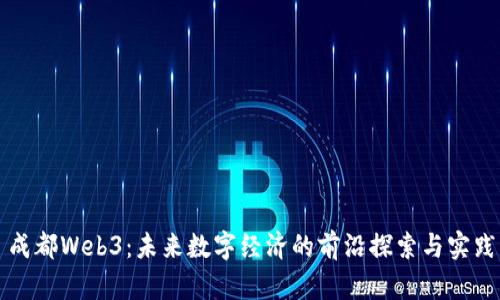 成都Web3:未来数字经济的前沿探索与实践