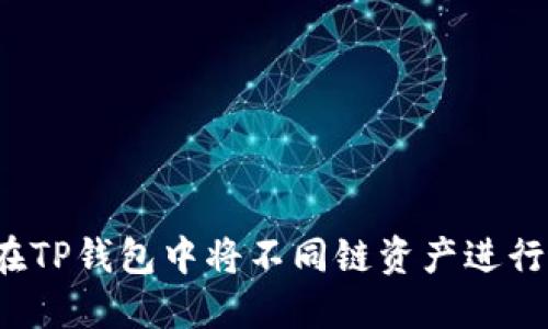 如何在TP钱包中将不同链资产进行转移?