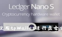 如何下载和使用tpWallet进行