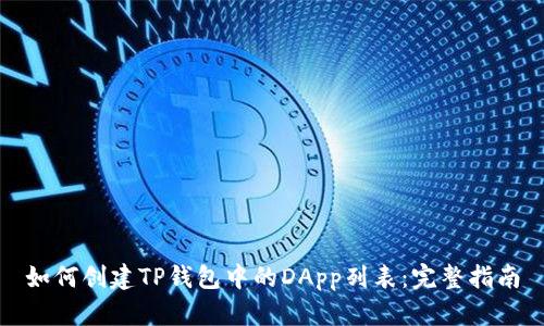 如何创建TP钱包中的DApp列表:完整指南