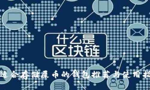: 适合存储屎币的钱包推荐与使用指南