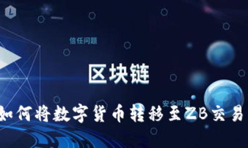 o比特派钱包如何将数字货币转移至ZB交易所的详尽指南