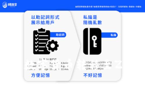o比特派钱包如何将数字货币转移至ZB交易所的详尽指南