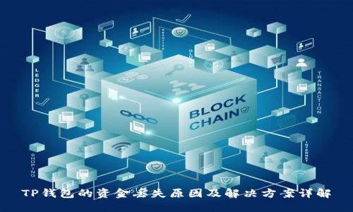 TP钱包的资金丢失原因及解决方案详解