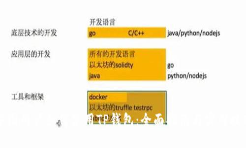 中国用户如何使用TP钱包:全面指南与实用技巧