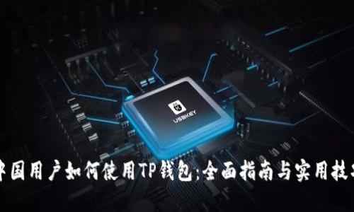 中国用户如何使用TP钱包:全面指南与实用技巧