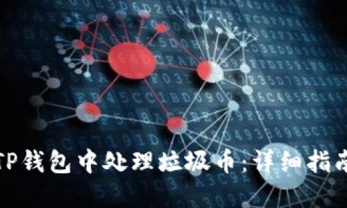 如何在TP钱包中处理垃圾币:详细指南与技巧