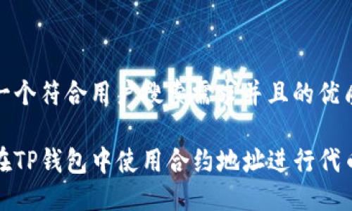 思考一个符合用户搜索需求并且的优质

如何在TP钱包中使用合约地址进行代币兑换