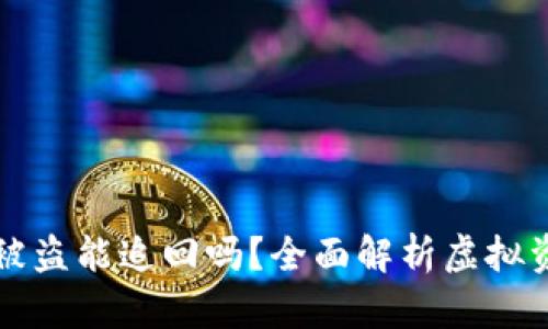 虚拟币钱包被盗能追回吗?全面解析虚拟资产安全问题