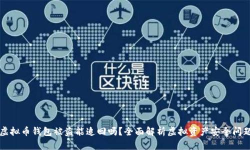 虚拟币钱包被盗能追回吗?全面解析虚拟资产安全问题