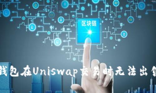 如何解决TP钱包在Uniswap交易时无法出售代币的问题