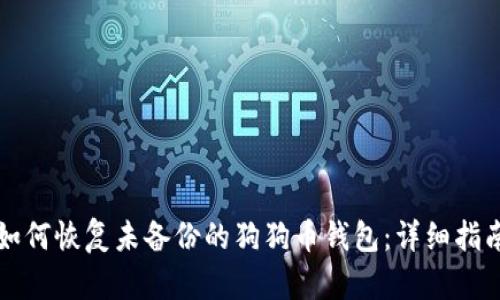 如何恢复未备份的狗狗币钱包:详细指南
