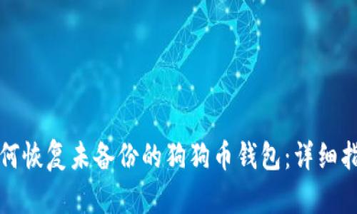 如何恢复未备份的狗狗币钱包:详细指南