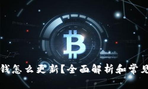 tpWallet钱怎么更新？全面解析和常见问题解答